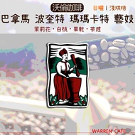 [Warren Coffee] Panama Poquette Macarte Geisha | Sun Light Baking Coffee Beans