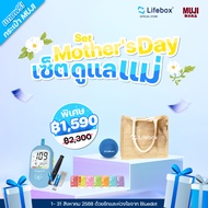 (พร้อมส่ง) LIFEBOX เซ็ตของขวัญวันแม่ ของขวัญเพื่อสุขภาพ กระเช้าวันแม่ Mother’s Day