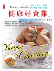 健康好食雞：低脂．美味．簡單．料理雞肉的秘技