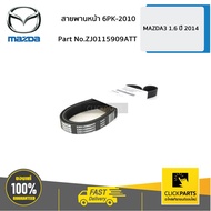 MAZDA ZJ0115909ATT Front Engine Belt 1.6 6PK-2010 MAZDA3 Year 2014 Ordered From The Center