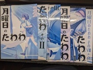 比村奇石 會場限定 同人本 月曜日のたわわ 星期一的豐滿