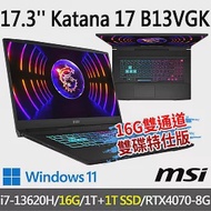 msi微星 Katana 17 B13VGK-1257TW 17.3吋 電競筆電 (i7-13620H/16G/1T+1T/RTX4070-8G/Win11)