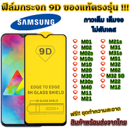 ฟิล์มกระจก Samsung แบบเต็มจอ 9D ของแท้ ทุกรุ่น! Samsung M01 M02 M02s M10s M10 M20 M30 M30s M40 M11 M21 M21s M31 M31s M51 M32 M62 M32 5G M22 M12