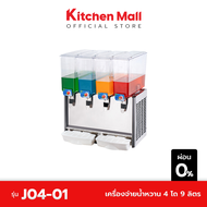 KitchenMall เครื่องจ่ายน้ำหวาน เครื่องกดน้ำหวาน 4 โถ 9 ลิตร (ผ่อน 0%)