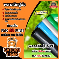 พลาสติกปูบ่อ PE 120 ไมครอน ม้วนเต็มยาว 40 เมตร หน้ากว้าง 3.6-4 เมตร ผ้าคลุมดิน ผ้าคลุมโรงเรือน ผ้าปู