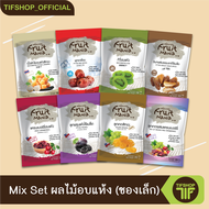 [แพ็คสุดคุ้ม 8 ซอง]FruitMania ฟรุ๊ตมาเนีย Mix Set ผลไม้อบแห้ง