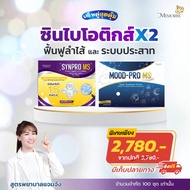 ซินไบโอติกส์ SYNPRO MS & MOOD PRO MS เซ็ตจัดการกรดไหลย้อนและแพนิค
