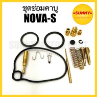 ชุดซ่อมคาบู TENA / NOVA / NOVA-S เทน่าโนวาเอส ชุดซ่อมคาร์บู เกรดA คุณภาพอย่างดี พร้อมส่ง ราคาพิเศษ