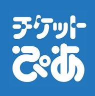 Ticket Pia 代入金代購代抽日本門票 pia門票 可本人認證 ぴあ