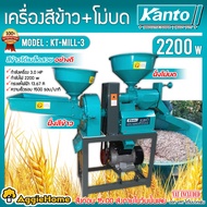 KANTO เครื่องสีข้าว รุ่น KT-MILL-3 (พร้อมมอเตอร์ 3HP) 2200วัตต์ 2หัว เครื่องสีข้าว โม่บด โม่แป้ง สีข้าวได้เมล็ดสวย สีข้าว เมล็ดพืชแห้ง จัดส่งทั่วประเทศไทย