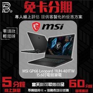 MSI微星 GP66 Leopard 11UH-401TW 15.6吋電競筆電 免卡分期 無卡分期