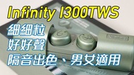 Infinity I300TWS 真無線耳機