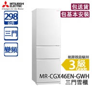 MITSUBISHI 三菱電機 MR-CGX46EN-GWH 298公升 變頻 三門雪櫃 琉麗雪白 維他命C製造工廠/多變式摺疊架