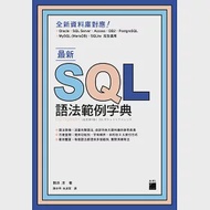 最新SQL語法範例字典 作者：朝井淳