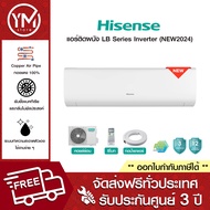 Hisense แอร์ติดผนัง LB Series Inverter (NEW2024) (ไม่รวมติดตั้ง)