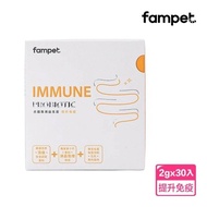 【fampet】 犬貓專用免疫保健益生菌-30包/盒(貓狗益生菌/貓狗腸胃保健/寵物保健)