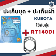 ปะเก็นชุด พร้อม ปะเก็นฝา รุ่น RT77 RT80 RT90 RT100 RT110 RT120 RT140 RT140DI คูโบต้า อะไหล่รถไถ