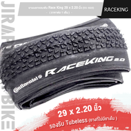 ยางนอกขอบพับ จักรยาน 29 นิ้ว Continental รุ่น Race King 29 x 2.20 นิ้ว 55-822 (รองรับยาง TUBELESS หร