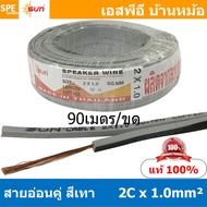[ 90เมตร ] SUN VFF-2Cx1.0 สายลำโพงคู่ สีเทา Grey Flexible Cable สำหรับต่อลำโพง Sun Speaker Cablle ทอ