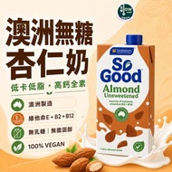 無糖杏仁奶 So Good™ 澳洲無糖杏仁奶 ⭐ 無添加糖/ 搭配早餐穀物/燕麥片/面包 此日期前最佳 12-10-2026