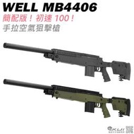 【KUI】WELL MB4406 手拉空氣槍 狙擊槍 長槍 入門款 生存遊戲『黑、軍綠』44302、44303