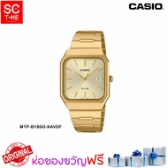 Casio แท้ นาฬิกาข้อมือผู้ชาย รุ่น MTP-B185D (สินค้าใหม่ ของแท้ มีใบรับประกัน)