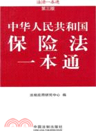 14248.中華人民共國國保險法一本通(第三版)（簡體書）