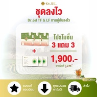 3 แถม 3 DR. JEL LF & TF ด็อกเตอร์เจล Lean Fast & Longevity Fit แบบเม็ดและ ชา 2 รสชาติ ผ่อนคลาย บวมโซ