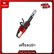 Worcraft เลื่อยโซ่ไร้สาย 11.5 นิ้ว รุ่น CGC-S40LiBA