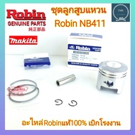 Robin(โรบิ้น) NB411 ชุดลูกสูบพร้อมแหวน ชุดลูกสูบแหวน ลูกสูบพร้อมแหวน ลูกสูบแหวน 411 NB411 RBC411 EC01 ROBIN MAKITA RABBIT