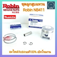 Robin(โรบิ้น) NB411 ชุดลูกสูบพร้อมแหวน ชุดลูกสูบแหวน ลูกสูบพร้อมแหวน ลูกสูบแหวน 411 NB411 RBC411 EC0