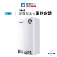 電寶儲水 - ST4E -18公升 花灑儲水式 電熱水爐 (垂直方型) (ST-4E)