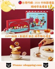<🇹🇼台灣代購-🥮2026中秋禮盒🥮限時早鳥優惠 CUPPY咖彼 X 新建成 餅店跨界聯名禮盒 台灣伴手禮  >