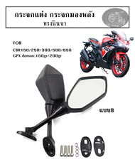 กระจกแต่ง กระจกมองหลัง ทรงนินจา แบบB ใส่รุ่น CBR150/250/300/500/650 gpx150GR/200GR กระจกมอเตอร์ไซด์ 