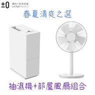 正負零 ±0 - 【春夏清爽之選】節能抽濕機 - XQJ-C010(II) 白色 + 部屋風扇 - XQS-Z710 白色
