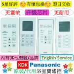 KDK Panasonic 樂聲浴室寶遙控器 30BGAH 30BGBH 30BWAH Thermo Ventilator Remote ...