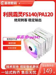 利民PA120 SE/FS140/FC140白色ARGB雙塔CPU散熱器臺式電腦風扇am5