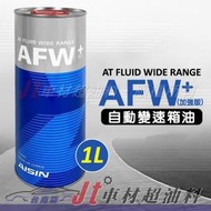 Jt車材 台南店 - AISIN 愛信 ATF+ ATF PLUS WS 自動變速箱油 4 5 6速 日系車 1L 鐵罐