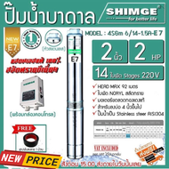 ส่งฟรี เก็บเงินปลายทาง SHIMGE ปั๊มบาดาล หัวสแตนเลส รุ่น 2นิ้ว 2HP 14ใบ (E7) ซับเมิส ซับเมอร์ส ซับเมิ