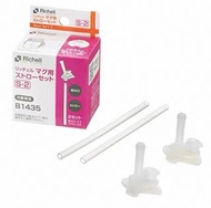 Richell飲管杯配件S-2（一盒有2套）