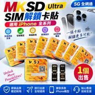 MKSD Ultra解鎖卡貼適用 iPhone SIM卡貼 適用Apple手機系列 網絡解鎖卡貼 超薄SIM卡配件