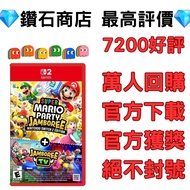 全新特價❗超級瑪利歐派對 空前盛會 Nintendo Switch 2 Edition + 空前盛會TV 升級通行證 switch game eshop下載 switch 2