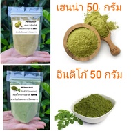 lสมุนไพรย้อมผม ปิดผมขาว ผงคราม (อินดิโก้) + เทียนกิ่ง (เฮนน่า) บรรจุซองละ50 กรัม มีวิธีย้อมให้