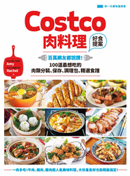 Costco肉料理好食提案：百萬網友都說讚！100道最想吃的肉類分裝、保存、調理包、精選食譜 (新品)