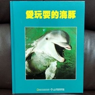 近新， 精裝繪本，愛玩耍的海豚， 小小探險家叢書精選圖文出版社出版 （National Geographic society）（有注音，內頁極新）