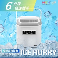 🔥夏日優惠🔥Michi Ice Hurry 桌上小型製冰機