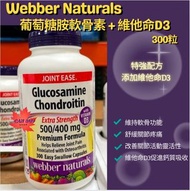 Webber Naturals 葡萄糖胺軟骨素 + 維他命D3 300粒