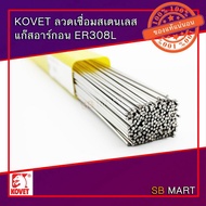 KOVET Stainless Steel Welding Wire Argon Gas ER 308L Size 1.6 2.0 2.4 Mm.