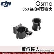 [Digital Master] DJI OSMO 360 Selfie Stick Fixing Clip/DJI 360