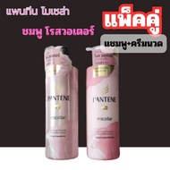 ALia ถูกแท้คุ้ม แพ็คคู่ (1แถม1)แชมพูแพนทีน ไมเซล่า  แชมพูและครีมนวด ยาสระผม Pantene Micellar ขนาด530